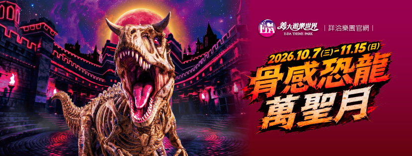 2026骨感恐龍萬聖月