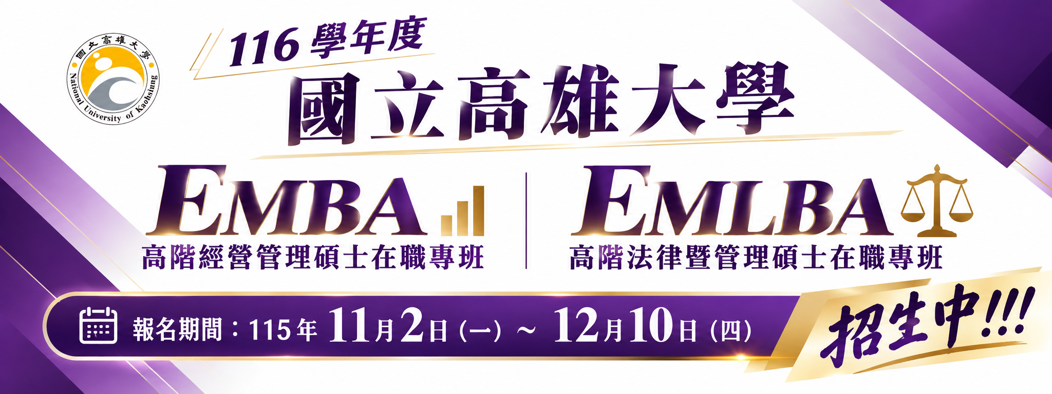 國立高雄大學 EMBA 2026